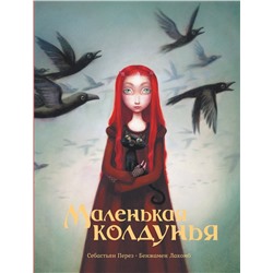 АСТ Себастьян Перез, Бенжамен Лакомб "Маленькая колдунья с иллюстрациями Бенжамена Лакомба"