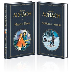 Эксмо Лондон Дж. "Набор "Самые известные произведения Дж. Лондона: роман и рассказы" (из 2-х книг "Мартин Иден" и "Любовь к жизни")"
