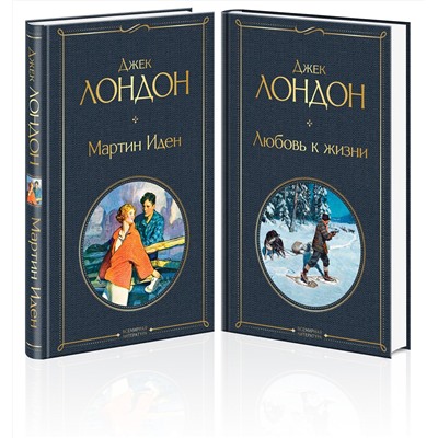 Эксмо Лондон Дж. "Набор "Самые известные произведения Дж. Лондона: роман и рассказы" (из 2-х книг "Мартин Иден" и "Любовь к жизни")"