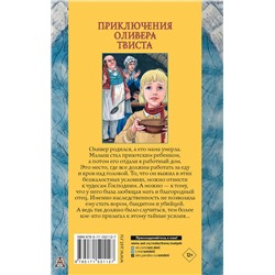 АСТ Диккенс Ч. "Приключения Оливера Твиста"