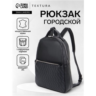 Рюкзак женский городской TEXTURA, на молнии, размер 26×10×34 см, чёрный