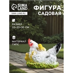 Садовая фигура из гипса «Курица наседка с цыплятами», 22×20×30 см