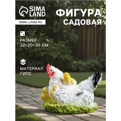 Садовая фигура из гипса «Курица наседка с цыплятами», 22×20×30 см