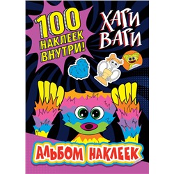 АСТ . "Альбом наклеек Хаги Ваги (фиолетовый) 100 наклеек"