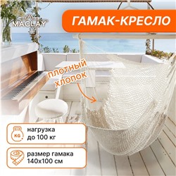 Гамак-кресло maclay, подвесное, 100×140 см, белое