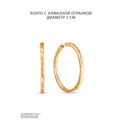 Серьги-конго из золочёного серебра с алмазной огранкой - диаметр 2 см 925 пробы 2-187апз
