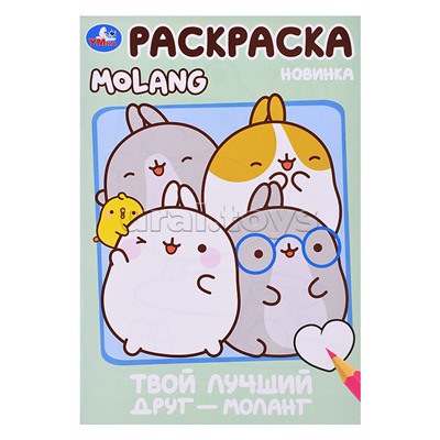 Раскраска. Твой лучший друг — Моланг. Molang. 145х210мм. Скрепка. 16 стр.