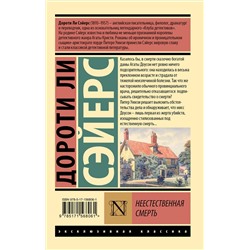 АСТ Дороти Ли Сэйерс "Неестественная смерть"