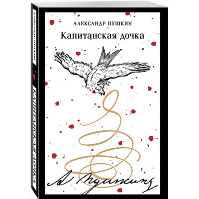 509905 Эксмо Александр Пушкин "Капитанская дочка (пушкинская капсула)"