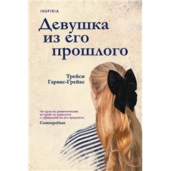 Эксмо Трейси Гарвис-Грейвс "Девушка из его прошлого"