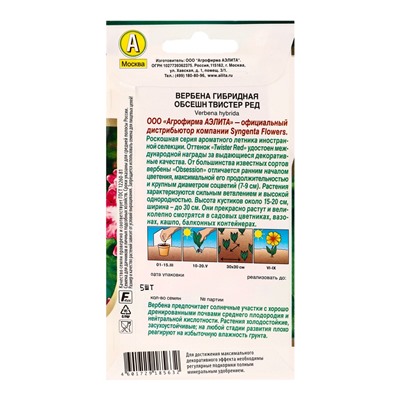 Семена цветов Вербена Обсешн твистер ред  Спецсерия Syngenta, Ц/П,5 шт.