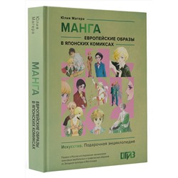 АСТ Юлия Магера "Манга. Европейские образы в японских комиксах"
