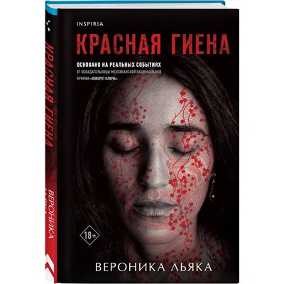 Эксмо Вероника Льяка "Красная гиена"