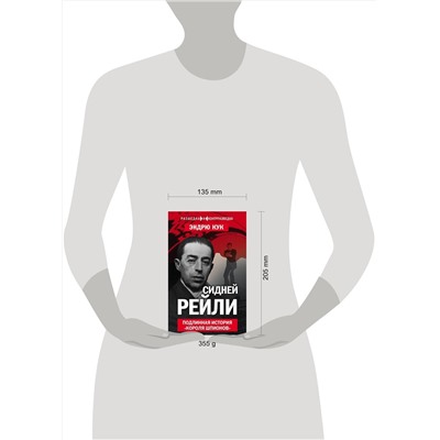 Эксмо Эндрю Кук "Сидней Рейли. Подлинная история «короля шпионов»"
