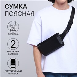 Сумка поясная на молнии, с наружными карманами, 26×1×14 см, чёрная