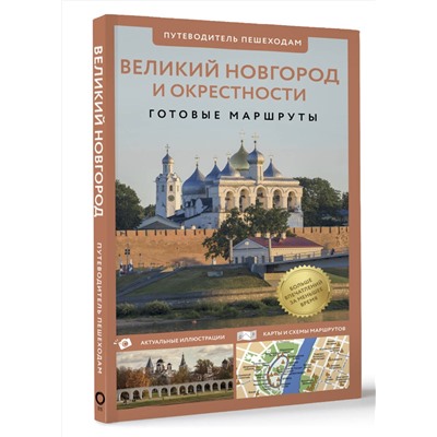 АСТ Бабушкин С.М. "Великий Новгород и окрестности. Путеводитель пешеходам"