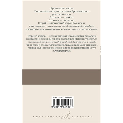 АСТ Сомерсет Моэм "Луна и шесть пенсов. Узорный покров"