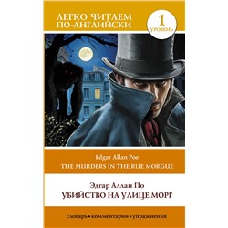 АСТ Э. А. По. "Убийство на улице Морг. Уровень 1 = The Murders in the Rue Morgue"