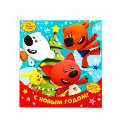 Сладкий новогодний подарок «Ми-ми-мишки», детский, 900 г