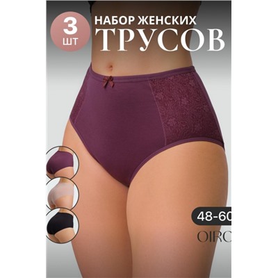 Набор трусов OIRO 3903 3 шт. хлопковые высокие (Черн,беж,бордо)