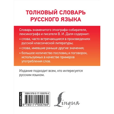 АСТ В. И. Даль "Толковый словарь русского языка"