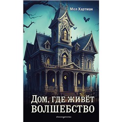 Эксмо Мел Хартман "Дом, где живет волшебство"
