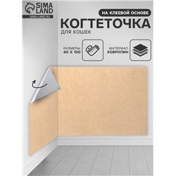 Коврик когтеточка на клеевой основе «Бежевый», 40×100 см