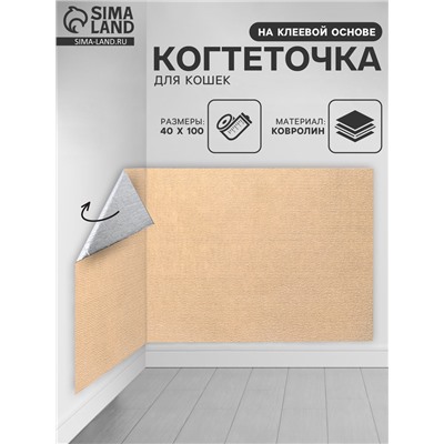 Коврик когтеточка на клеевой основе «Бежевый», 40×100 см