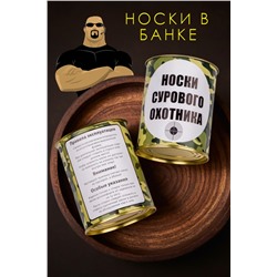 Носки мужские в банке №GL1713 Носки сурового охотника