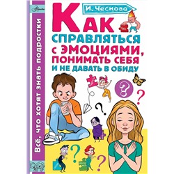 АСТ Чеснова И.Е. "Как справляться с эмоциями, понимать себя и не давать в обиду"