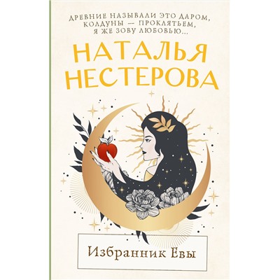 АСТ Наталья Нестерова "Избранник Евы"