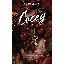 АСТ Рози Данан "Сосед"