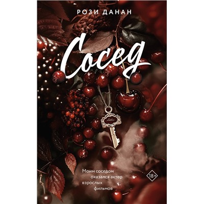 АСТ Рози Данан "Сосед"