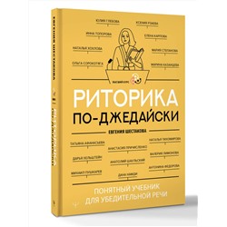АСТ Евгения Шестакова "Риторика по-джедайски. Понятный учебник для убедительной речи"