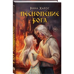 Эксмо Рина Харос "Песнопение бога"