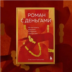 Эксмо Анастасия Кайтукова "Роман с деньгами. Как выстроить здоровые отношения с финансами"