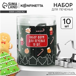 Формочки для печенья новогодние «Новогодние сладости», набор 10 шт., нержавеющая сталь