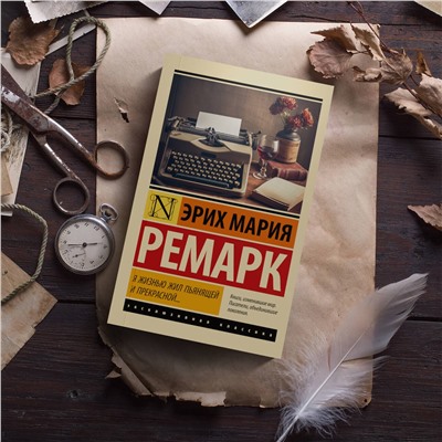АСТ Эрих Мария Ремарк "Я жизнью жил пьянящей и прекрасной..."