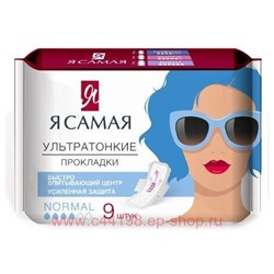 Я Самая Прокладки женские гигиенические Normal 9 шт