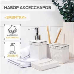 Набор аксессуаров для ванной комнаты «Завитки», 4 предмета, мыльница, дозатор для мыла, 2 стакана, белый