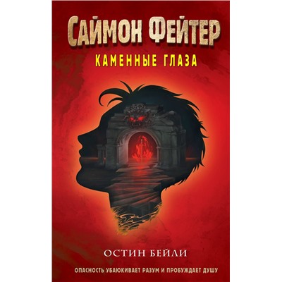 Эксмо Остин Бейли "Саймон Фейтер. Каменные глаза (#4)"