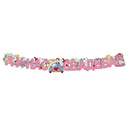 Гирлянда "А у нас Свадьба!" (1,7 м)
