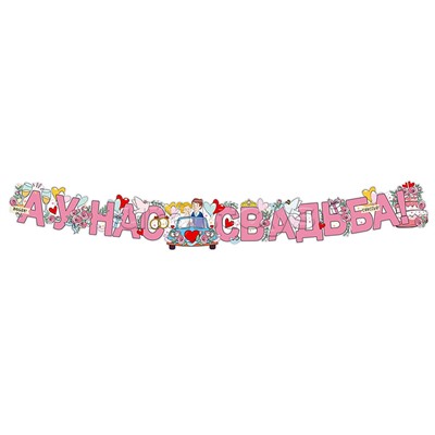 Гирлянда "А у нас Свадьба!" (1,7 м)