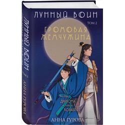 Эксмо Анна Гурова "Громовая жемчужина"