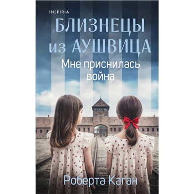 Эксмо Роберта Каган "Близнецы из Аушвица. Мне приснилась война (#1)"