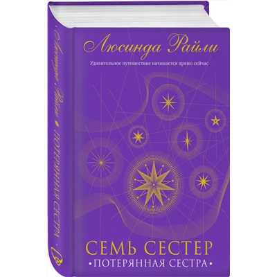 Эксмо Люсинда Райли "Семь сестер. Потерянная сестра"