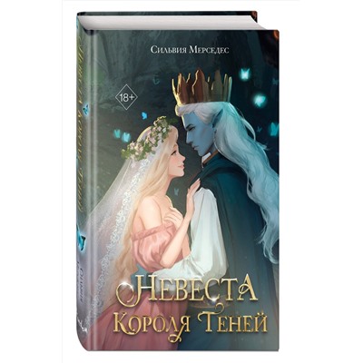 Эксмо Сильвия Мерседес "Невеста Короля Теней (#1)"