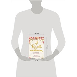 Эксмо Юлия Ланске "Роза любви и женственности. Как стать роскошным цветком, привлекающим лучших мужчин"