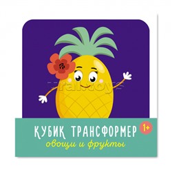 Кубик трансформер «Овощи и Фрукты»