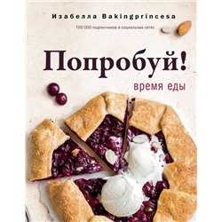АСТ Изабелла Архипова "Попробуй! Время еды"